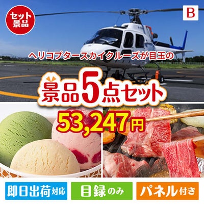 ヘリコプタースカイクルーズが目玉の実用性とご褒美感を兼ね備えた景品5点セットB