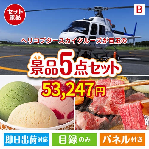 ヘリコプタースカイクルーズが目玉の実用性とご褒美感を兼ね備えた景品5点セットB