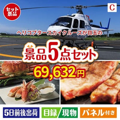 ヘリコプタースカイクルーズが目玉のグルメとお菓子で二次会も盛り上がる景品5点セットC