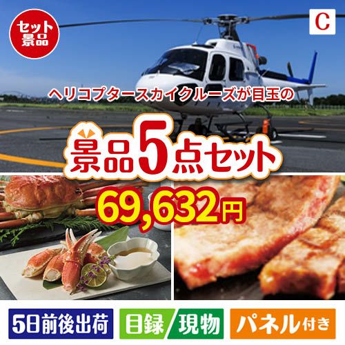 ヘリコプタースカイクルーズが目玉のグルメとお菓子で二次会も盛り上がる景品5点セットC