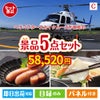 ヘリコプタースカイクルーズが目玉の海鮮グルメを満喫できる景品5点セットC