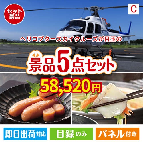 ヘリコプタースカイクルーズが目玉の海鮮グルメを満喫できる景品5点セットC