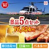 ヘリコプタースカイクルーズが目玉のワインで優雅なひとときを演出する景品5点セットD