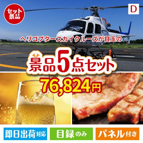 ヘリコプタースカイクルーズが目玉のワインで優雅なひとときを演出する景品5点セットD