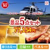ヘリコプタースカイクルーズが目玉のワインで優雅なひとときを演出する景品5点セットD