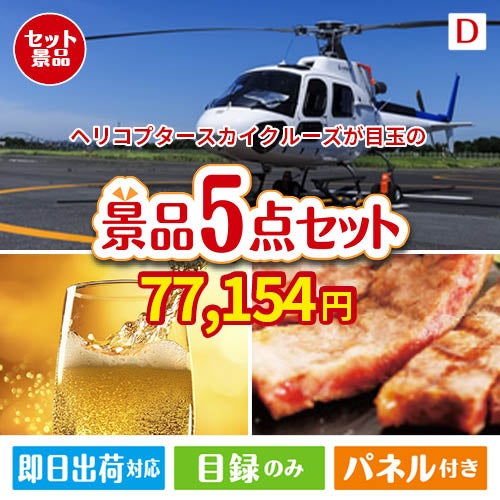 ヘリコプタースカイクルーズが目玉のワインで優雅なひとときを演出する景品5点セットD