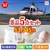 ヘリコプタースカイクルーズが目玉のおうちカフェを満喫できる景品5点セットD