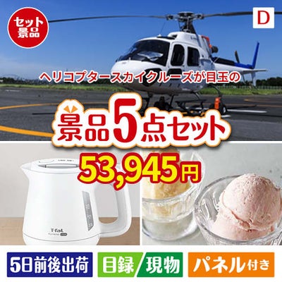 ヘリコプタースカイクルーズが目玉のおうちカフェを満喫できる景品5点セットD
