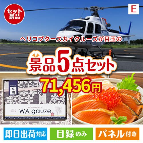 ヘリコプタースカイクルーズが目玉の癒しとグルメを楽しめる景品5点セットE
