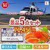 ヘリコプタースカイクルーズが目玉の癒しとグルメを楽しめる景品5点セットE