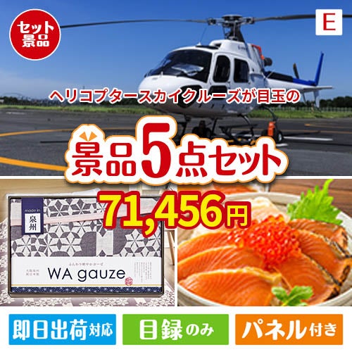 ヘリコプタースカイクルーズが目玉の癒しとグルメを楽しめる景品5点セットE