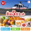 ヘリコプタースカイクルーズが目玉の旬のフルーツ＆人気スイーツが揃う景品5点セットE
