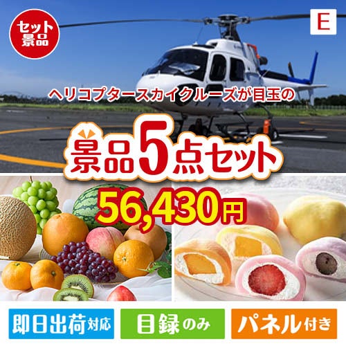 ヘリコプタースカイクルーズが目玉の旬のフルーツ＆人気スイーツが揃う景品5点セットE