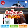 ヘリコプタースカイクルーズが目玉の備えも贅沢も叶う景品5点セットF