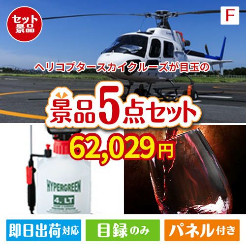 ヘリコプタースカイクルーズが目玉の備えも贅沢も叶う景品5点セットF