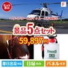 ヘリコプタースカイクルーズが目玉の備えも贅沢も叶う景品5点セットF