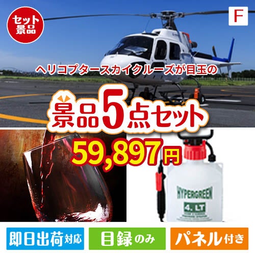 ヘリコプタースカイクルーズが目玉の備えも贅沢も叶う景品5点セットF