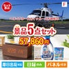 ヘリコプタースカイクルーズが目玉のフルーツも便利グッズも嬉しい景品5点セット