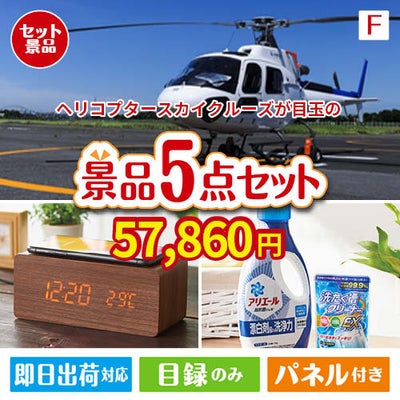 ヘリコプタースカイクルーズが目玉のフルーツも便利グッズも嬉しい景品5点セット