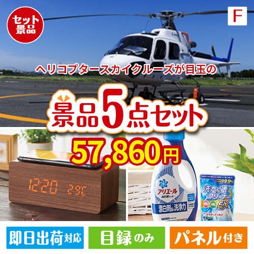 ヘリコプタースカイクルーズが目玉のフルーツも便利グッズも嬉しい景品5点セット