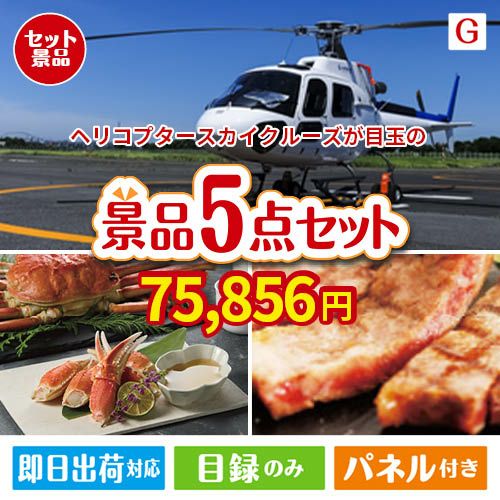 ヘリコプタースカイクルーズが目玉の食の贅沢と快適アイテムで喜ばれる景品5点セットG