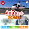 ヘリコプタースカイクルーズが目玉のお肉＆実用アイテムが揃う景品5点セットG