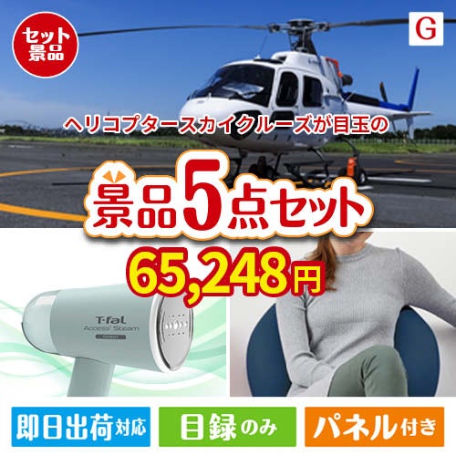 ヘリコプタースカイクルーズが目玉のお肉＆実用アイテムが揃う景品5点セットG