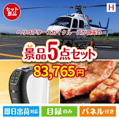 ヘリコプタースカイクルーズが目玉のスイーツやカフェタイムを楽しめる景品5点セットH