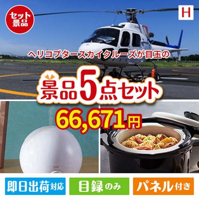 ヘリコプタースカイクルーズが目玉の実用的な生活家電＆雑貨景品5点セットH