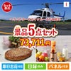 ヘリコプタースカイクルーズが目玉の性別に関係なく喜ばれる景品5点セットI