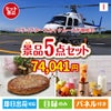 ヘリコプタースカイクルーズが目玉の性別に関係なく喜ばれる景品5点セットI