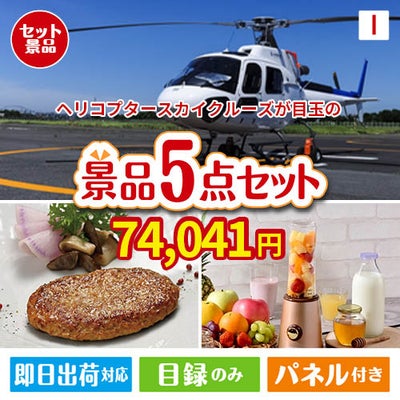ヘリコプタースカイクルーズが目玉の性別に関係なく喜ばれる景品5点セットI