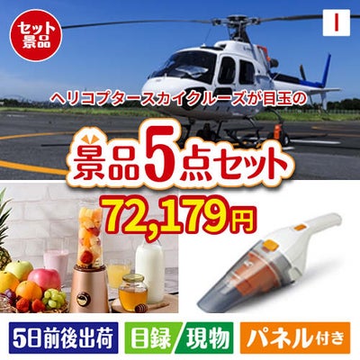 ヘリコプタースカイクルーズが目玉の生活が快適になる便利家電景品5点セットI