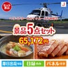 ヘリコプタースカイクルーズが目玉の美味しさと実用性を兼ね備えた万能景品5点セットJ