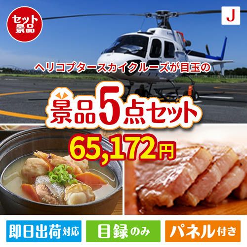ヘリコプタースカイクルーズが目玉の美味しさと実用性を兼ね備えた万能景品5点セットJ