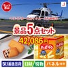 ヘリコプタースカイクルーズが目玉のお菓子を集めた景品5点セットJ