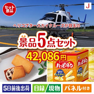 ヘリコプタースカイクルーズが目玉のお菓子を集めた景品5点セットJ