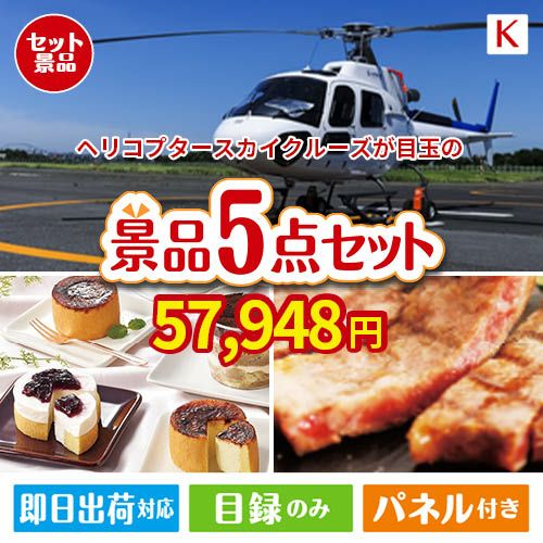 ヘリコプタースカイクルーズが目玉のお肉もスイーツも楽しめるグルメ景品5点セットK