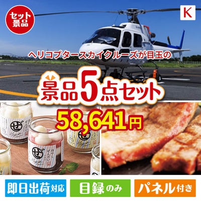 ヘリコプタースカイクルーズが目玉のお肉もスイーツも楽しめるグルメ景品5点セットK