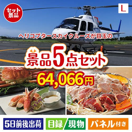 ヘリコプタースカイクルーズが目玉の家族が喜ぶ景品5点セットL