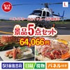 ヘリコプタースカイクルーズが目玉の家族が喜ぶ景品5点セットL
