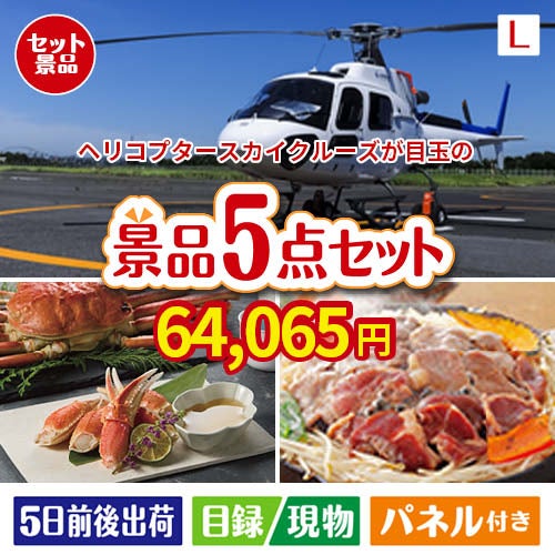 ヘリコプタースカイクルーズが目玉の家族が喜ぶ景品5点セットL