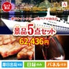 神戸ナイトクルーズ船が目玉のお肉で贅沢な味わいを楽しめる景品5点セットA