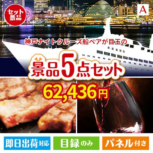 神戸ナイトクルーズ船が目玉のお肉で贅沢な味わいを楽しめる景品5点セットA