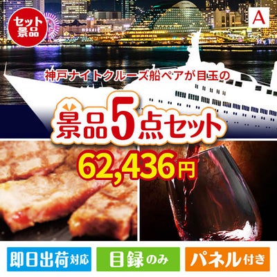 神戸ナイトクルーズ船が目玉のお肉で贅沢な味わいを楽しめる景品5点セットA