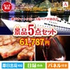 神戸ナイトクルーズ船が目玉のお肉で贅沢な味わいを楽しめる景品5点セットA