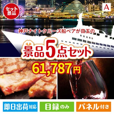 神戸ナイトクルーズ船が目玉のお肉で贅沢な味わいを楽しめる景品5点セットA