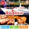 神戸ナイトクルーズ船が目玉の本格グルメとスイーツが詰まった景品5点セットB