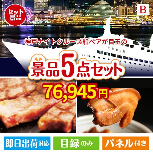 神戸ナイトクルーズ船が目玉の本格グルメとスイーツが詰まった景品5点セットB