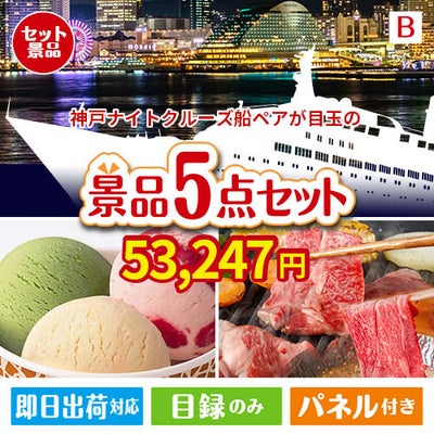 神戸ナイトクルーズ船が目玉の実用性とご褒美感を兼ね備えた景品5点セットB